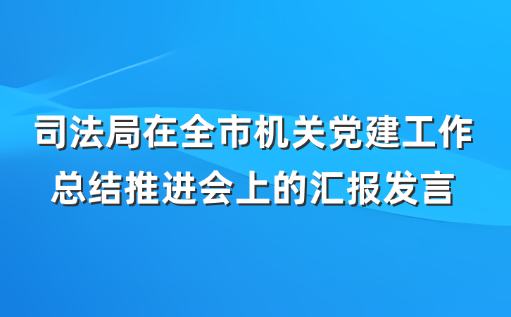 司法局在全市机关党建工作总结推进会上的汇报发言