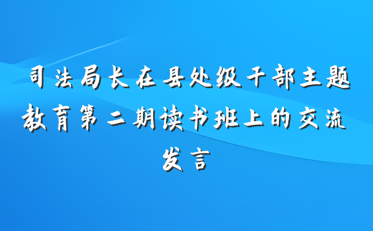 司法局长在县处级干部主题教育第二期读书班上的交流发言