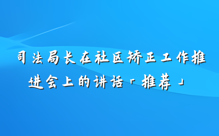 司法局长在社区矫正工作推进会上的讲话「推荐」