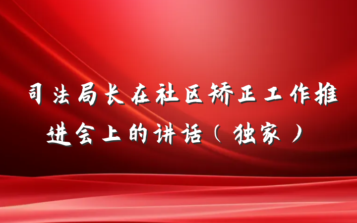 司法局长在社区矫正工作推进会上的讲话（独家）
