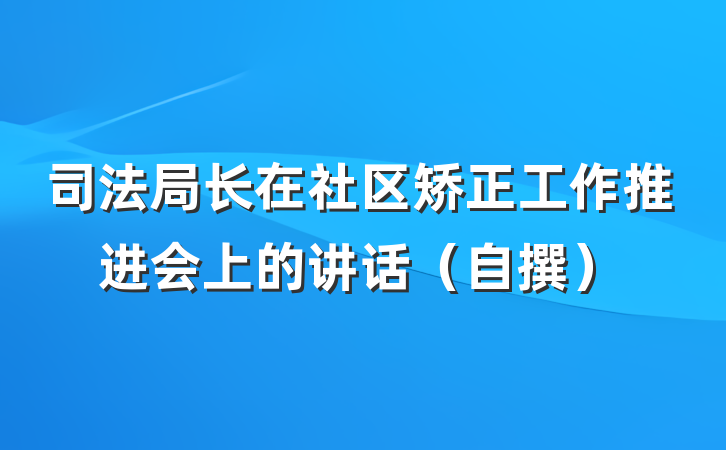 司法局长在社区矫正工作推进会上的讲话（自撰）