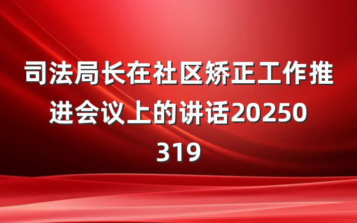 司法局长在社区矫正工作推进会议上的讲话20250319