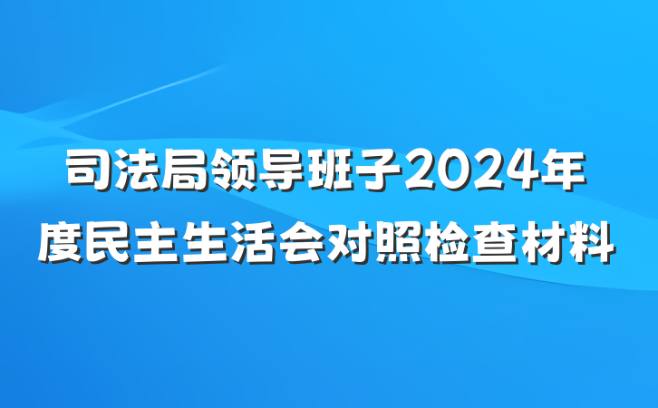 司法局领导班子2024年度民主生活会对照检查材料