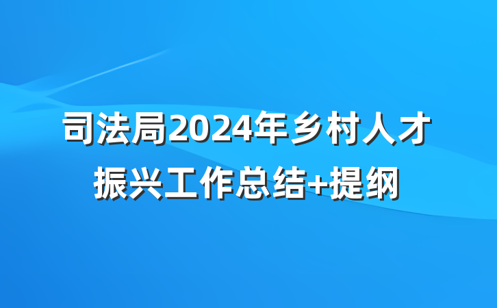 司法局2024年乡村人才振兴工作总结 提纲