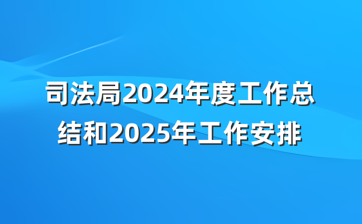 司法局2024年度工作总结和2025年工作安排