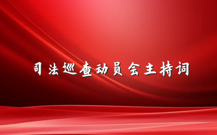 司法巡查动员会主持词