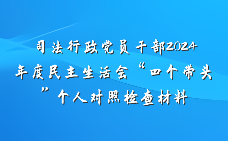司法行政党员干部2024年度民主生活会“四个带头”个人对照检查材料
