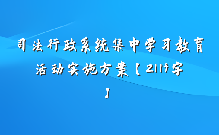 司法行政系统集中学习教育活动实施方案【2119字】​