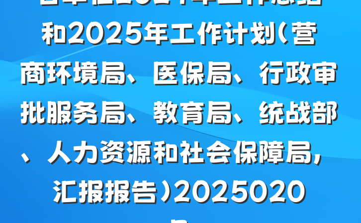 各单位2024年工作总结和2025年工作计划(营商环境局、医保局、行政审批服务局、教育局、统战部、人力资源和社会保障局,汇报报告)20250207