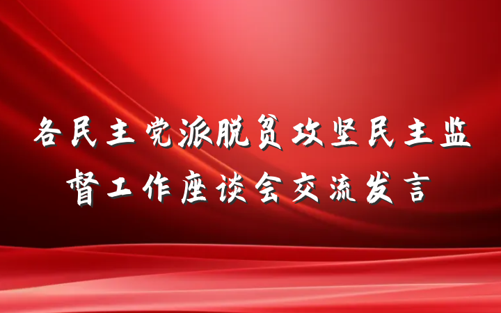 各民主党派脱贫攻坚民主监督工作座谈会交流发言