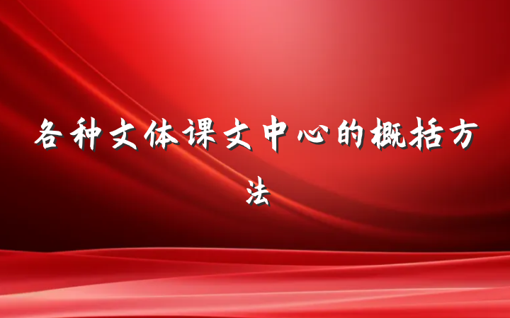 各种文体课文中心的概括方法