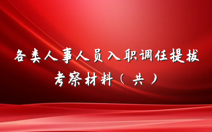 各类人事人员入职调任提拔考察材料（共）