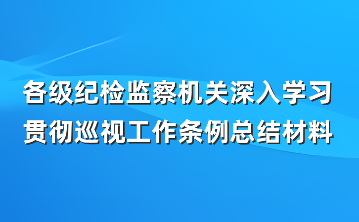 各级纪检监察机关深入学习贯彻巡视工作条例总结材料