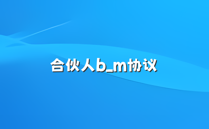合伙人b_m协议