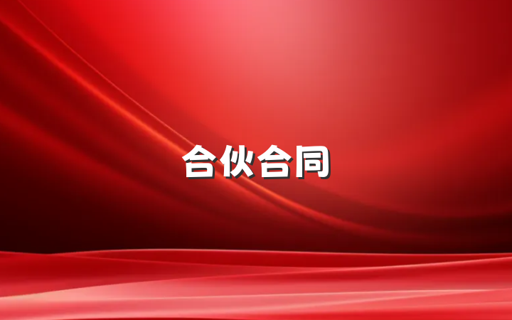 合伙合同