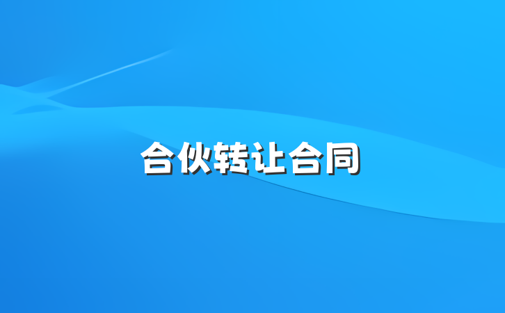 合伙转让合同