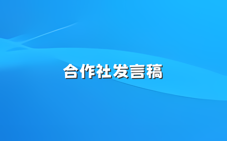 合作社发言稿
