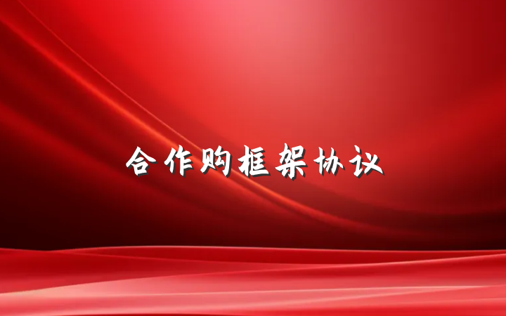 合作购框架协议