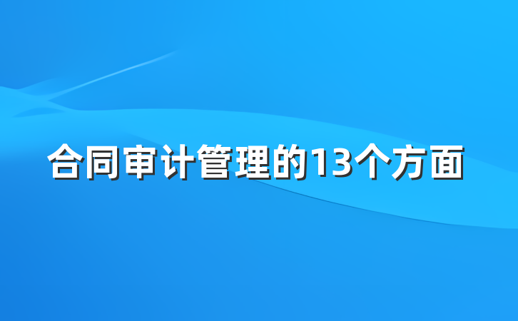 合同审计管理的13个方面
