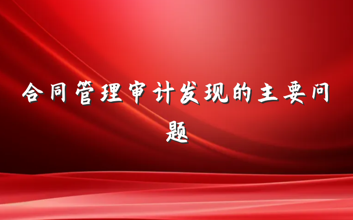 合同管理审计发现的主要问题