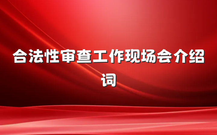 合法性审查工作现场会介绍词