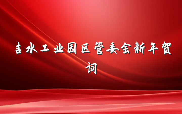 吉水工业园区管委会新年贺词