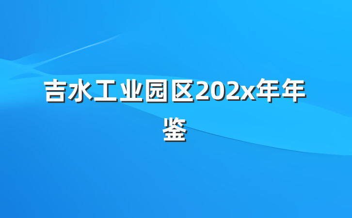 吉水工业园区202x年年鉴