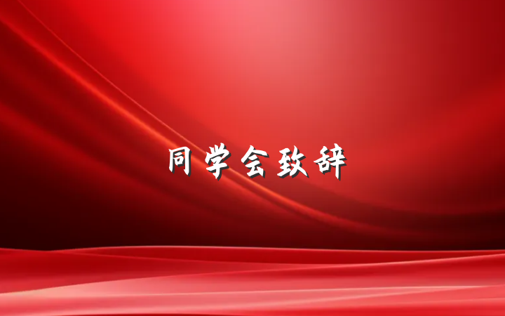 同学会致辞