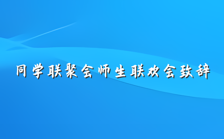 同学联聚会师生联欢会致辞
