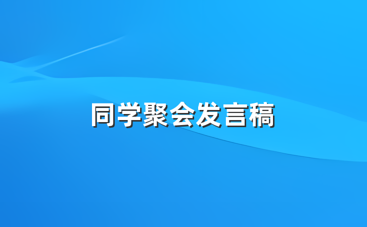 同学聚会发言稿