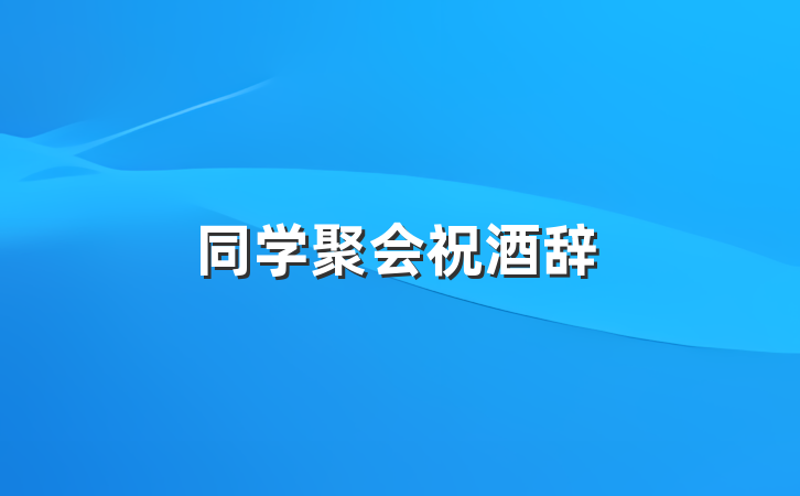 同学聚会祝酒辞