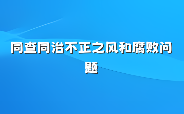 同查同治不正之风和腐败问题