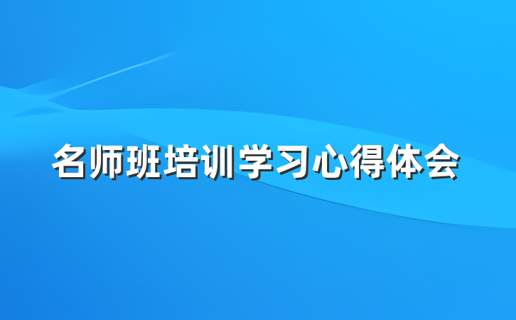 名师班培训学习心得体会