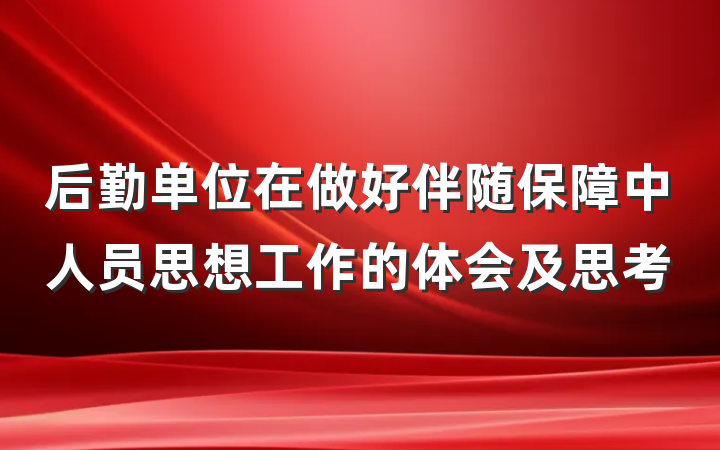 后勤单位在做好伴随保障中人员思想工作的体会及思考