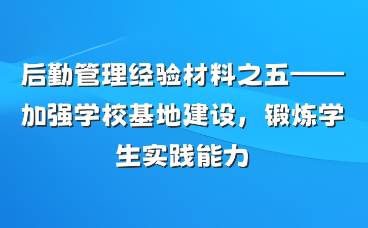后勤管理经验材料之五——加强学校基地建设，锻炼学生实践能力