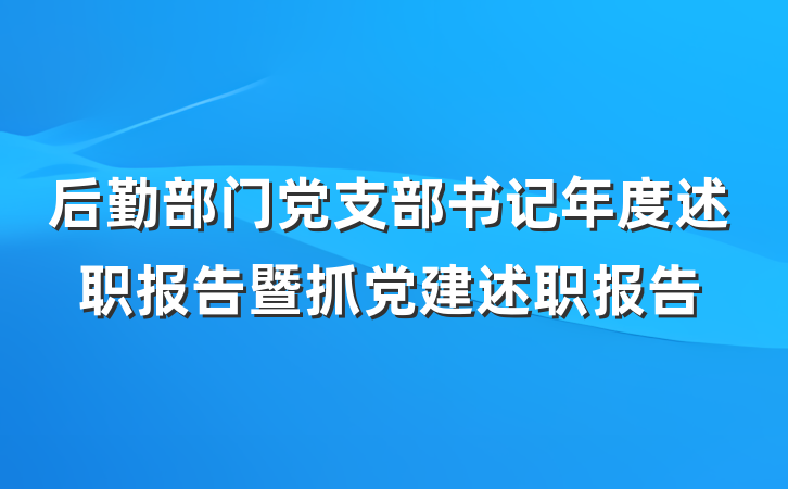 后勤部门党支部书记年度述职报告暨抓党建述职报告
