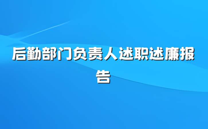 后勤部门负责人述职述廉报告