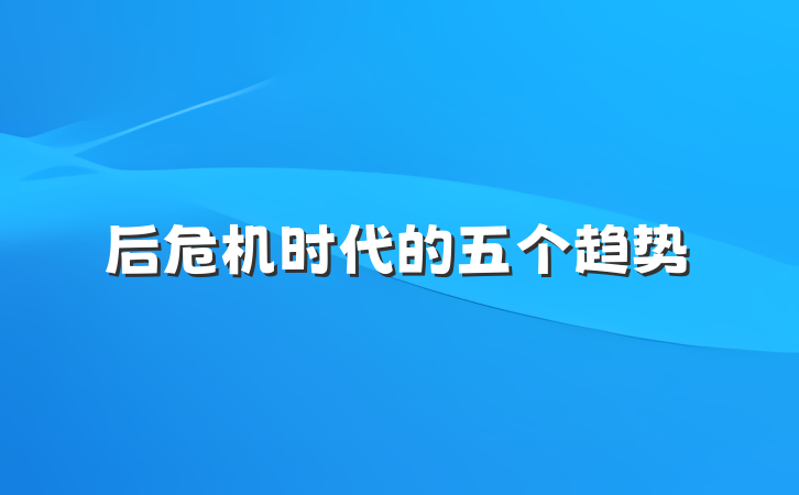 后危机时代的五个趋势