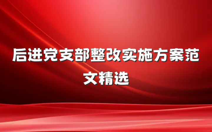 后进党支部整改实施方案范文精选