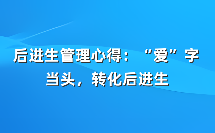 后进生管理心得:“爱”字当头,转化后进生