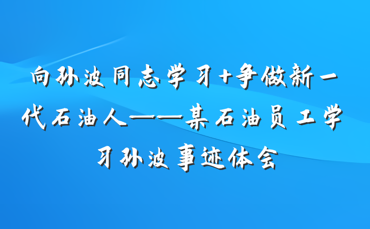 向孙波同志学习 争做新一代石油人——某石油员工学习孙波事迹体会