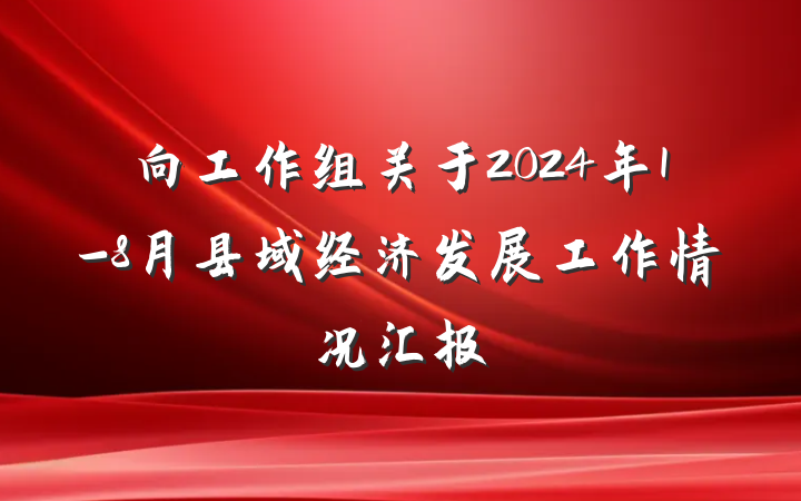 向工作组关于2024年1-8月县域经济发展工作情况汇报