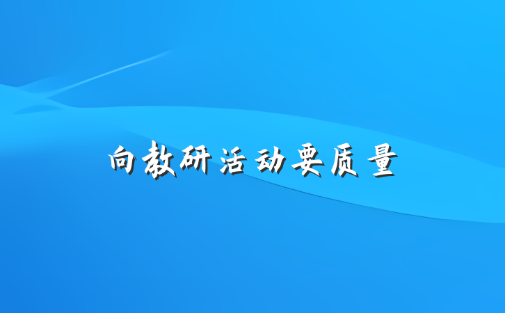 向教研活动要质量