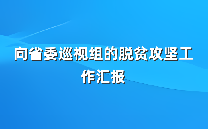 向省委巡视组的脱贫攻坚工作汇报
