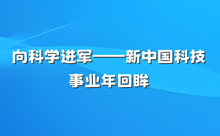 向科学进军——新中国科技事业年回眸