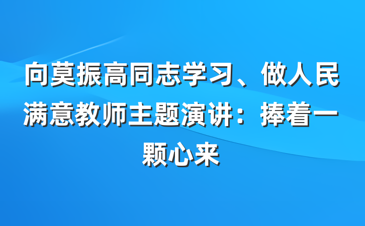 向莫振高同志学习、做人民满意教师主题演讲：捧着一颗心来