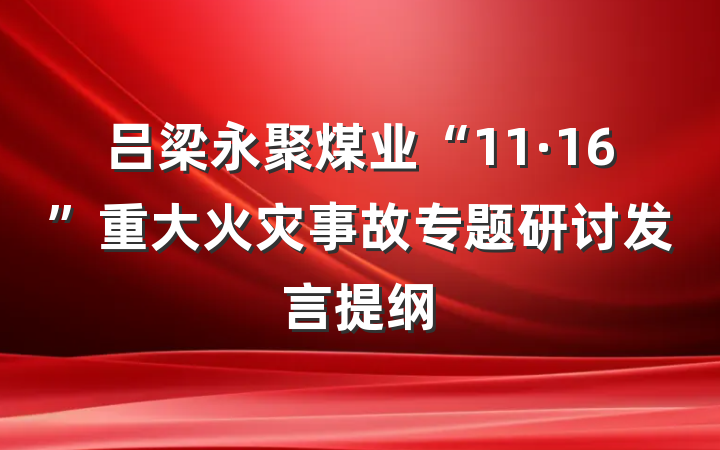 吕梁永聚煤业“11·16”重大火灾事故专题研讨发言提纲
