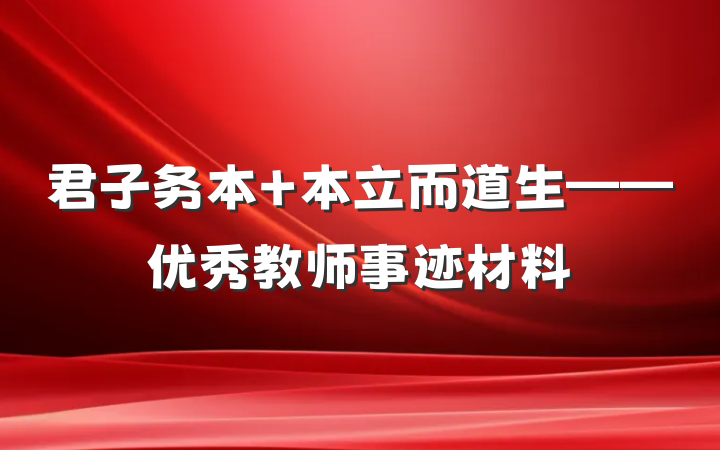君子务本 本立而道生——优秀教师事迹材料