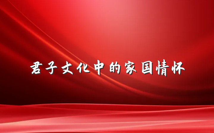 君子文化中的家国情怀