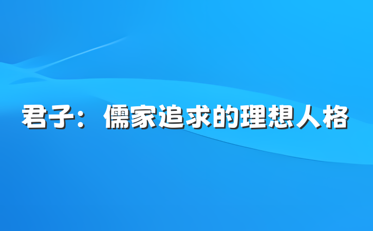 君子：儒家追求的理想人格